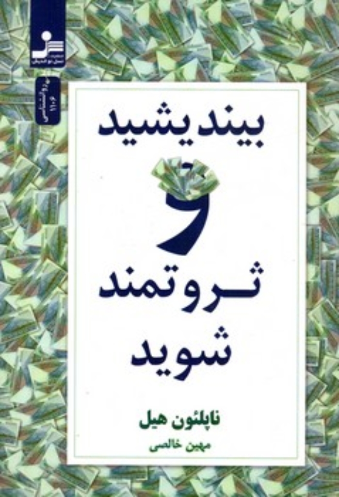 تصویر  بیندیشید و ثروتمند شوید (رقعی-شمیز)